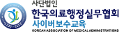 한국의료행정실무협회